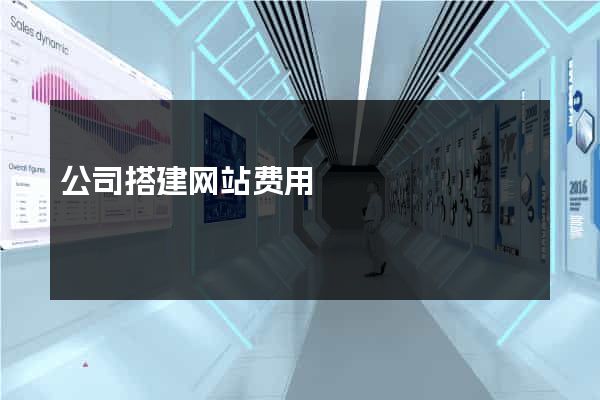 公司搭建网站费用