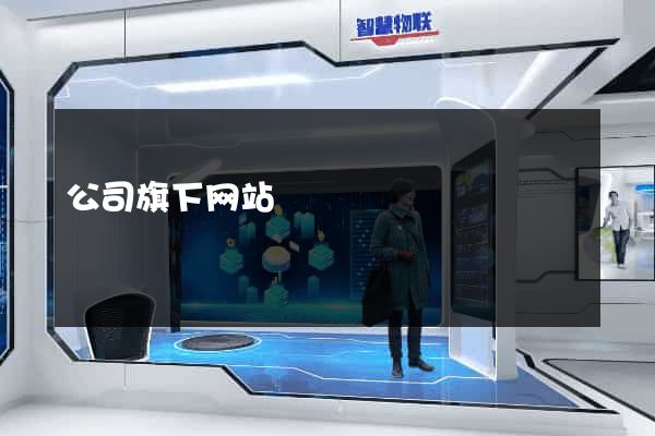 公司旗下网站