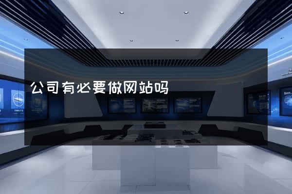 公司有必要做网站吗