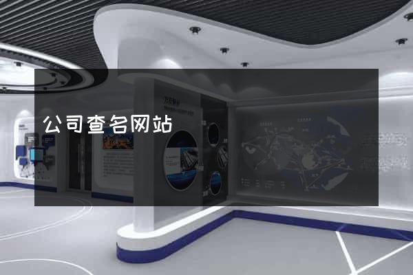 公司查名网站