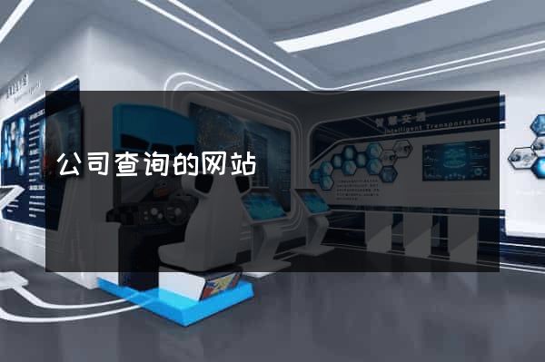 公司查询的网站