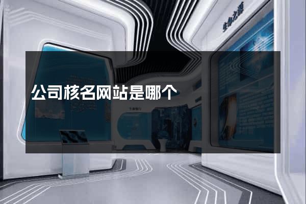 公司核名网站是哪个