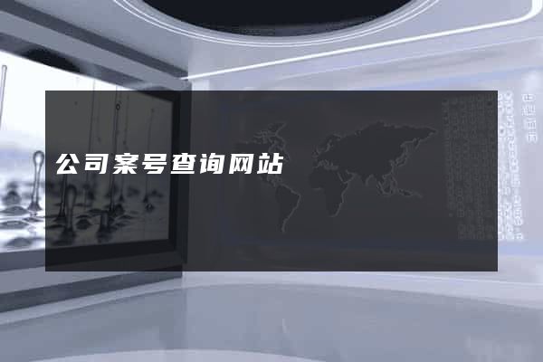公司案号查询网站