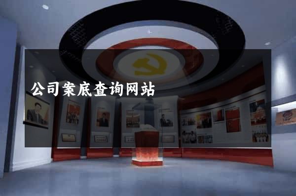 公司案底查询网站