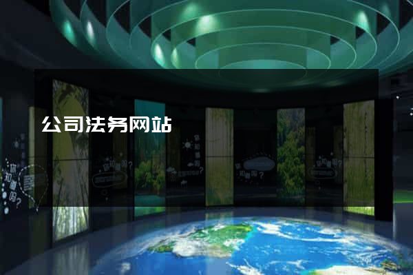 公司法务网站