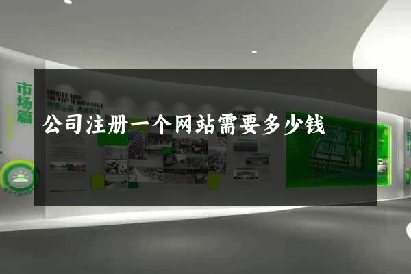 公司注册一个网站需要多少钱