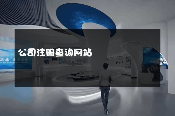 公司注册查询网站