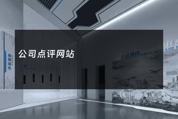 公司点评网站