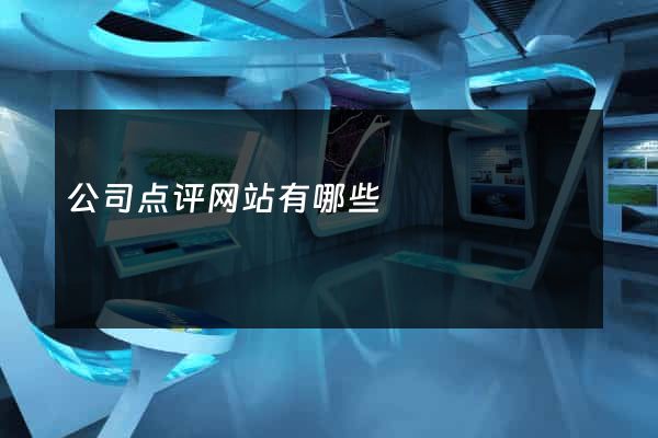公司点评网站有哪些