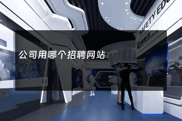 公司用哪个招聘网站