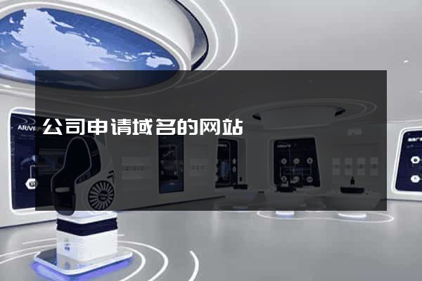 公司申请域名的网站