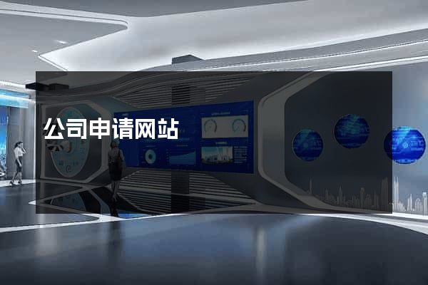 公司申请网站