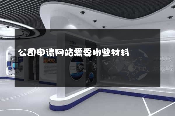 公司申请网站需要哪些材料