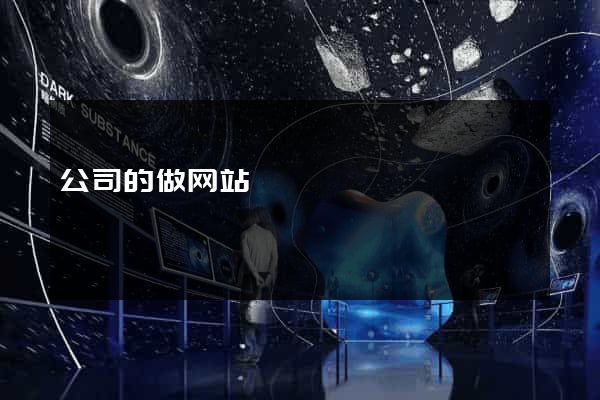 公司的做网站