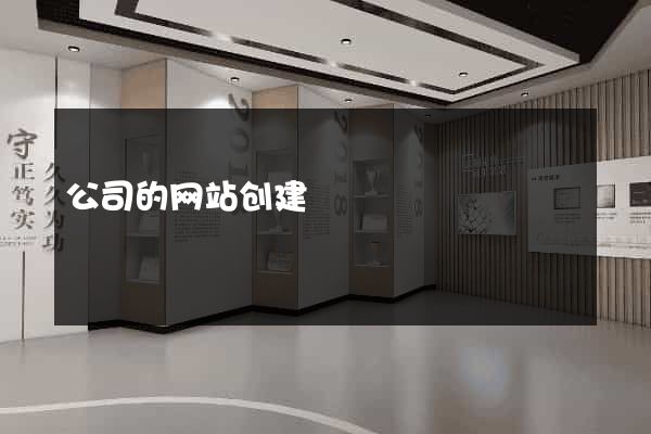公司的网站创建