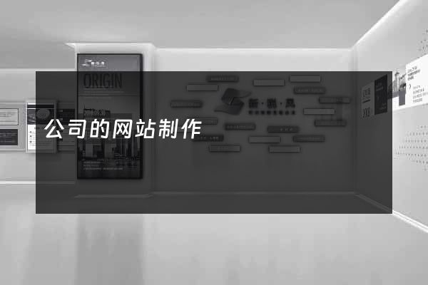 公司的网站制作