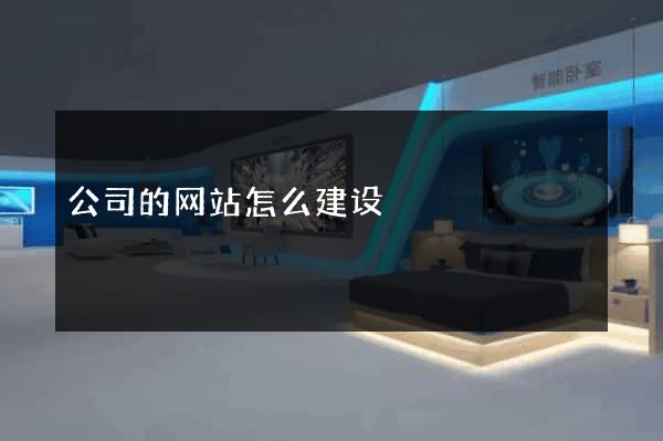 公司的网站怎么建设