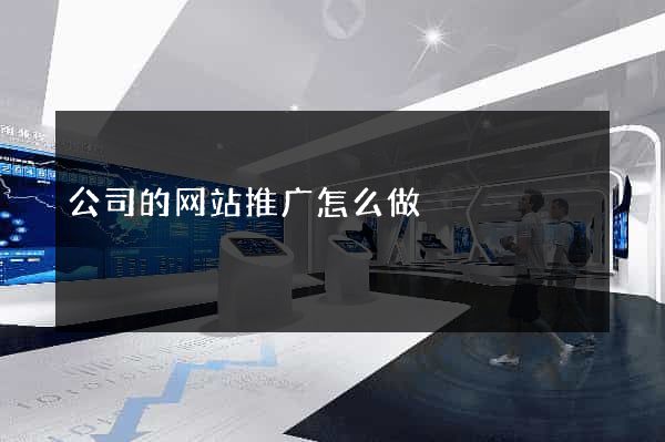 公司的网站推广怎么做