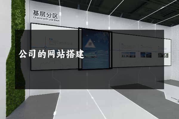 公司的网站搭建