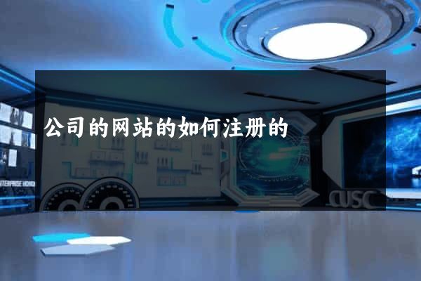 公司的网站的如何注册的