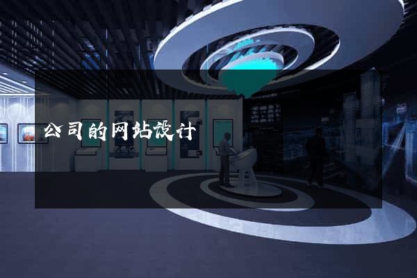 公司的网站设计