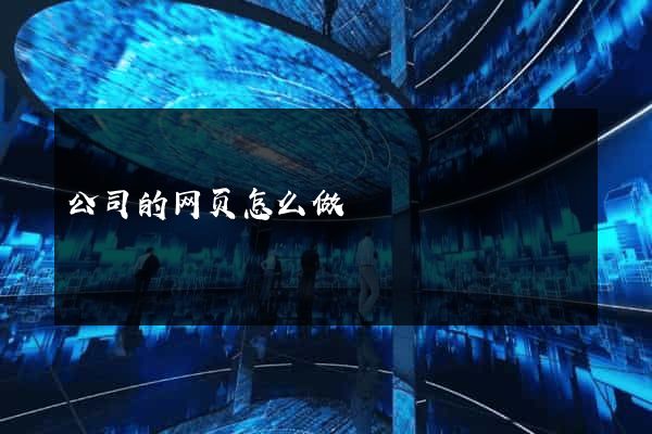 公司的网页怎么做