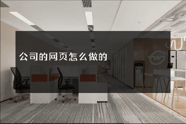 公司的网页怎么做的