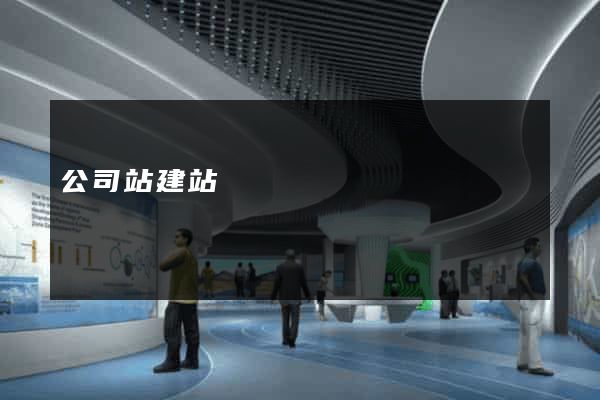 公司站建站
