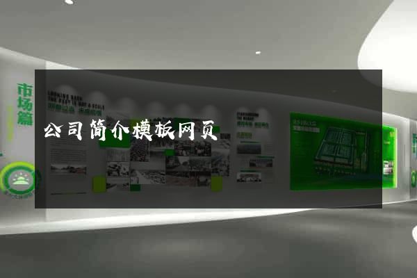 公司简介模板网页