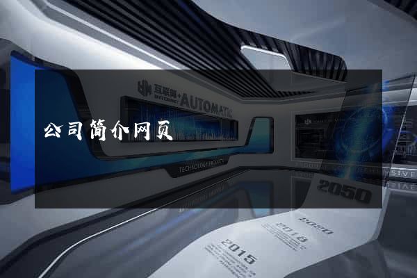 公司简介网页