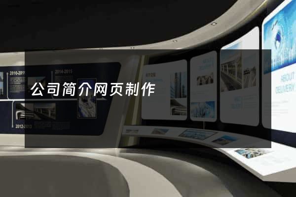 公司简介网页制作