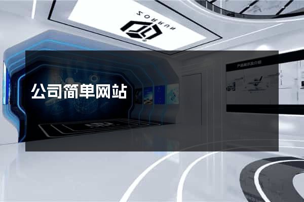 公司简单网站