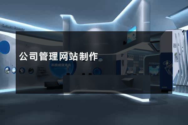 公司管理网站制作