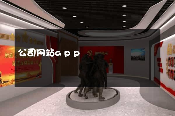 公司网站app