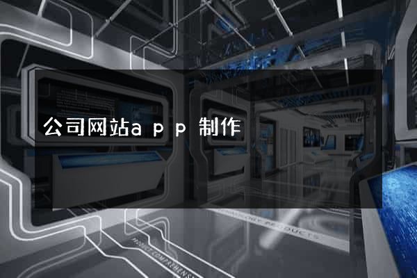 公司网站app制作