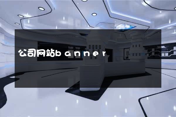 公司网站banner