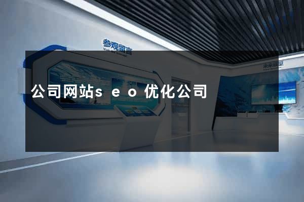 公司网站seo优化公司