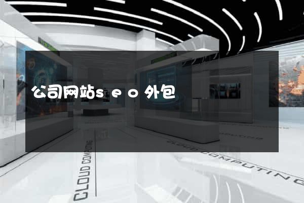 公司网站seo外包