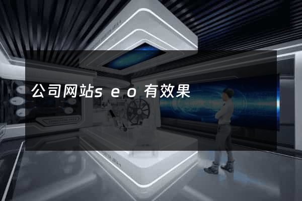 公司网站seo有效果