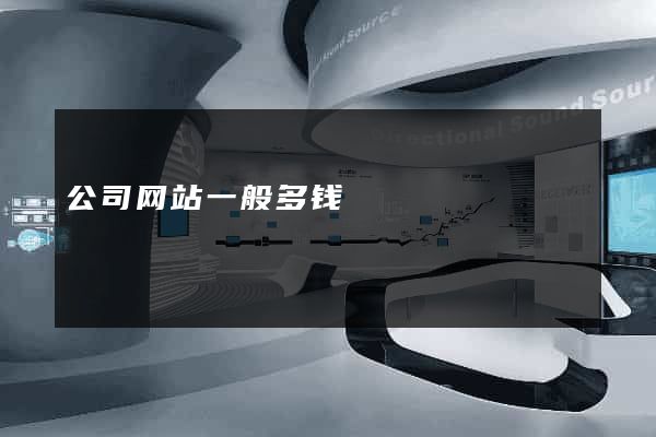 公司网站一般多钱