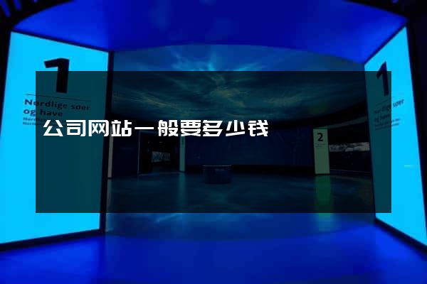 公司网站一般要多少钱