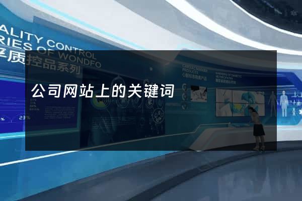 公司网站上的关键词