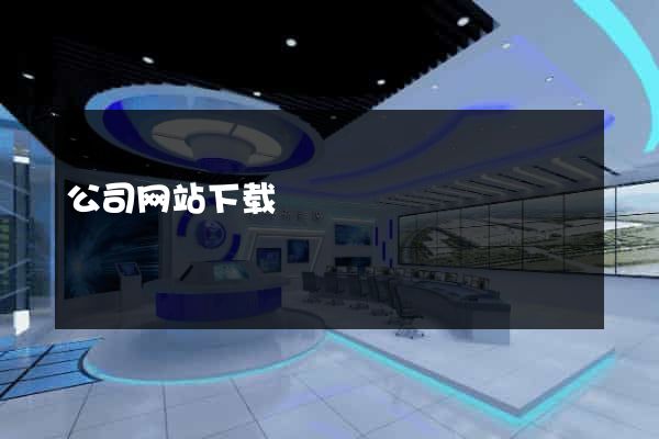 公司网站下载