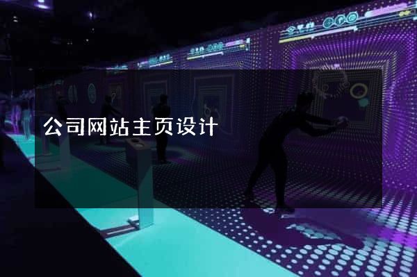 公司网站主页设计