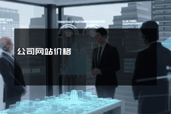 公司网站价格