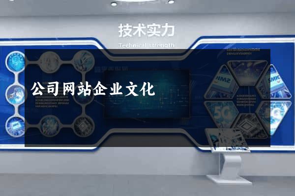 公司网站企业文化