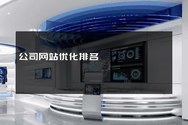 公司网站优化排名