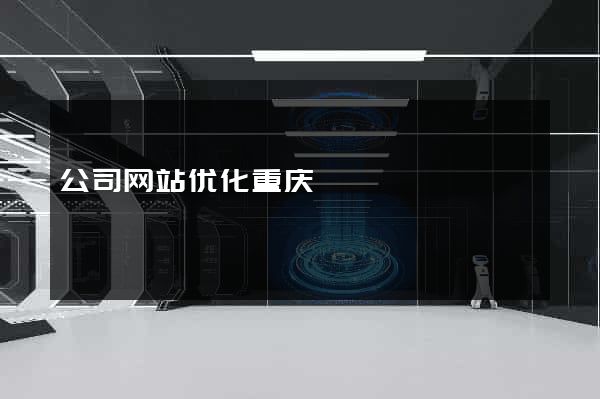 公司网站优化重庆