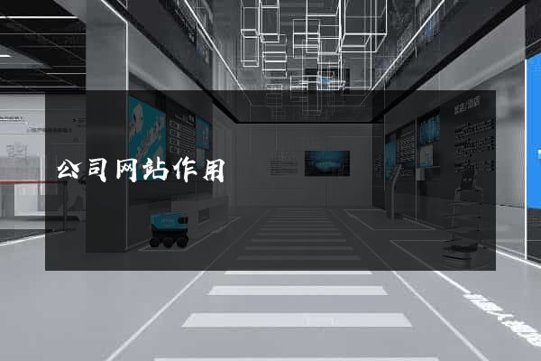 公司网站作用