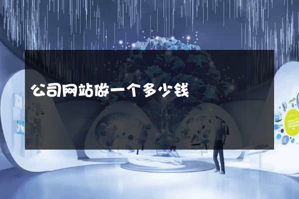 公司网站做一个多少钱